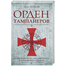 Орден тамплиеров. История братства рыцарей Храма и лондонского Темпла