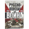 Русско&shy;японская война. 1904&mdash;1905