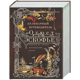 Кулинарный путеводитель. Рецепты от короля французской кухни