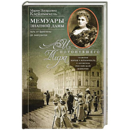 Мемуары знатной дамы: путь от фрейлины до эмигрантки. Из потонувшего мира