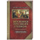 Московия при Иване Грозном. Свидетельства немца - царского опричника