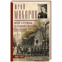 Моя служба в старой гвардии. Война и мир офицера Семеновского полка. 1905&mdash;1917