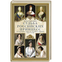 Судьба российских принцесс. От царевны Софьи до великой княжны Анастасии