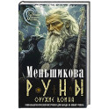 Руны &mdash; оружие воина. Уникальный магический инструмент для выхода на новый уровень