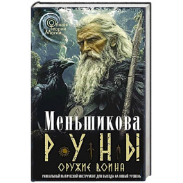 Руны &mdash; оружие воина. Уникальный магический инструмент для выхода на новый уровень