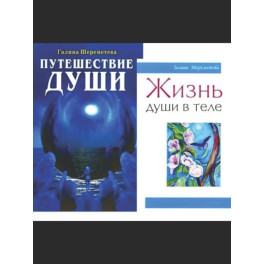 Душа и вечность (комплект из 2 книг)