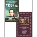Россия: взгляд сквозь века (комплект из 2 книг)