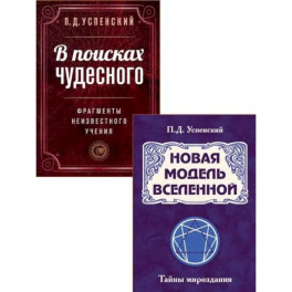 Невидимые законы вселенной (комплект из 2 книг)