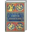 Святое Евангелие. 6-е изд. (малый формат)