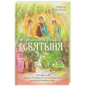 Животворящая святыня: Топловский Свято-Троице-Параскевиевский женский монастырь