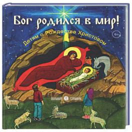 Бог родился в мир! Детям о Рождестве Христовом