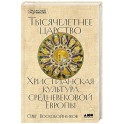 Тысячелетнее царство: Христианская культура средневековой Европы