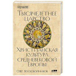 Тысячелетнее царство: Христианская культура средневековой Европы