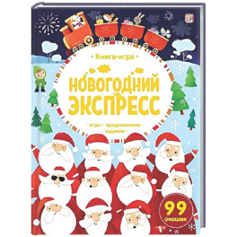 Новогодний экспресс. Книга-игра