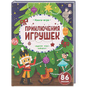 Приключения игрушек. Книга-игра