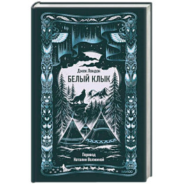 Белый клык. Вечные истории