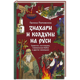 Знахари и колдуны на Руси. Травники, костоправы, повивальные бабки и другие &ldquo;знающие&rdquo;