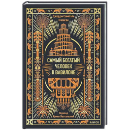 Самый богатый человек в Вавилоне