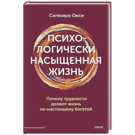 Психологически насыщенная жизнь. Почему трудности делают жизнь по-настоящему богатой