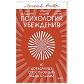 Психология убеждения. 60 доказанных способов быть убедительным