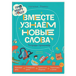 Про Миру и Гошу. Вместе узнаем новые слова