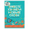 Про Миру и Гошу. Вместе узнаем новые слова