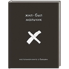 Жил-был мальчик. Настольная книга о бывшем