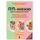 ПП меню для снижения веса. Готовый рацион на 28 дней с пошаговыми рецептами и рекомендациями диетолога
