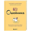 Без ошейника. Как воспитать счастливую собаку без вредных мифов и наказаний