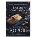 Гребень Матильды