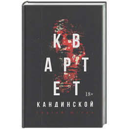 Квартет Кандинской