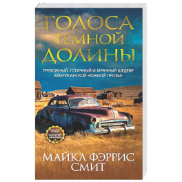 Голоса темной долины