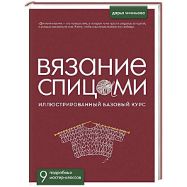 ВЯЗАНИЕ СПИЦАМИ. Иллюстрированный базовый курс