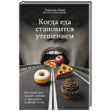 Когда еда становится утешением. Как перестать заедать эмоции и преодолеть нервный голод