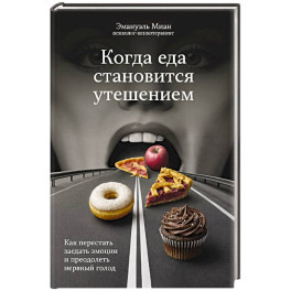 Когда еда становится утешением. Как перестать заедать эмоции и преодолеть нервный голод