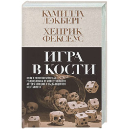 Игра в кости (3)