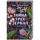 Тайна трех зеркал