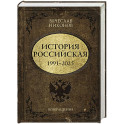 История Российская. Возвращение. 1991&ndash;2025