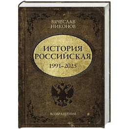 История Российская. Возвращение. 1991&ndash;2025