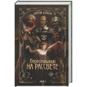 Пересмешник на рассвете. Книга 2