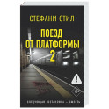 Поезд от платформы 2