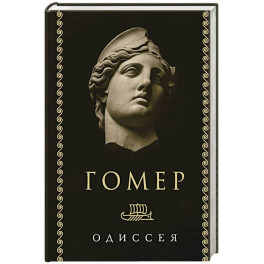 Одиссея