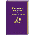 Грозовой перевал