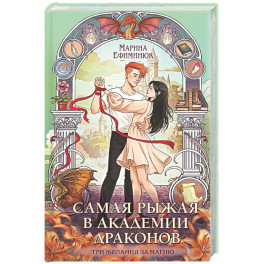 Самая рыжая в академии драконов (Эрганские истории 4)