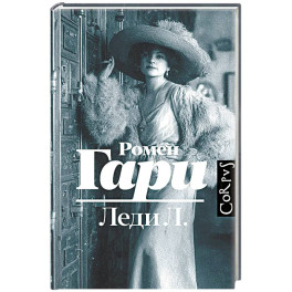 Леди Л.