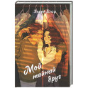Мой тайный друг (Хрупкие чувства 1)