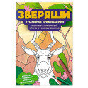 Пустынные приключения: раскрашивай и придумывай истории про озорных животных