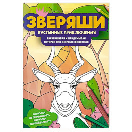 Пустынные приключения: раскрашивай и придумывай истории про озорных животных