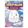 Северные жители: раскрашивай и придумывай истории про озорных животных