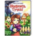 Улыбнись, тучка!